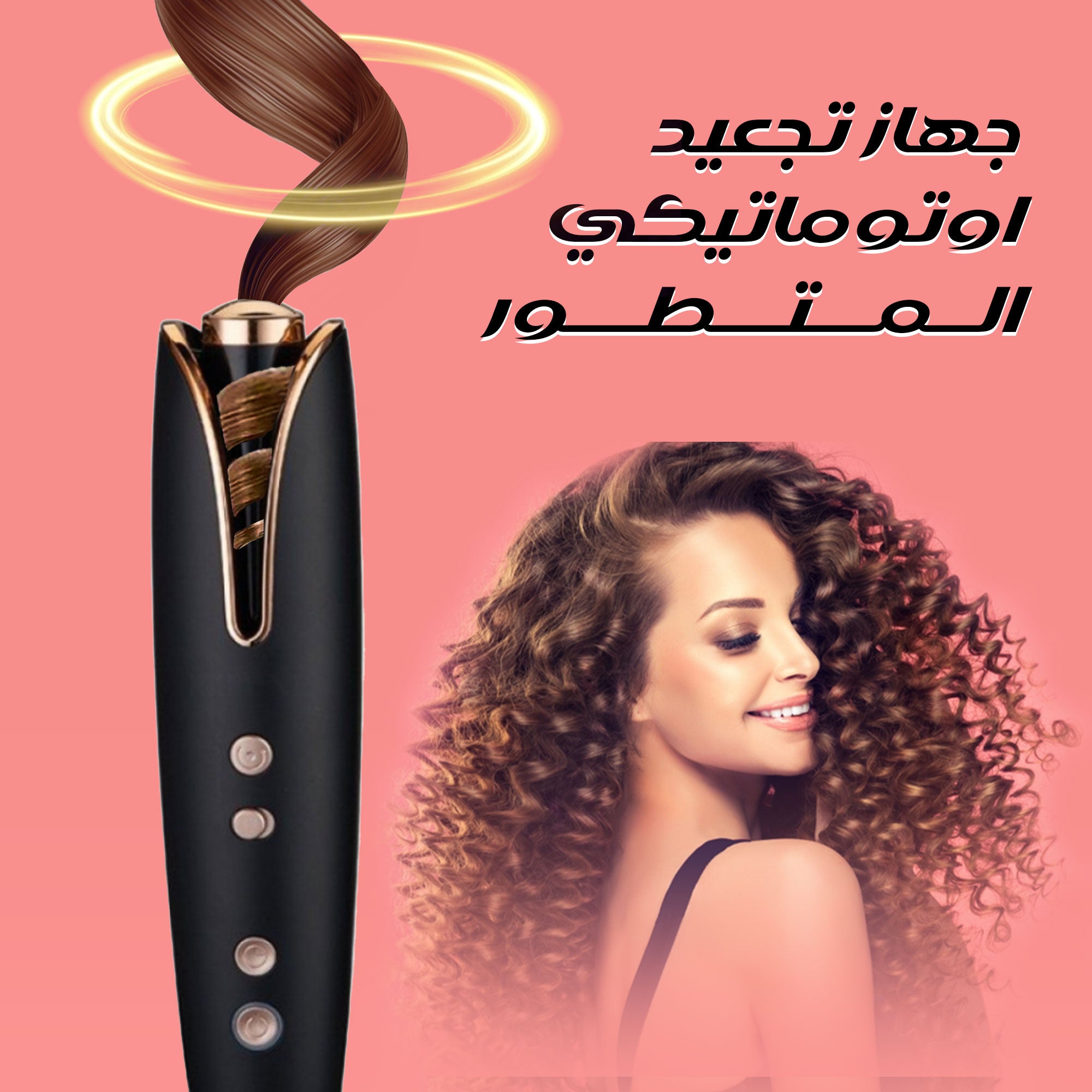 جهاز تجعيد اوتوماتيكي المتطور